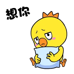 小黄鸡高登表情包之想你