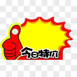 今日特价图片素材_免费今日特价png设计图片大全_图精灵