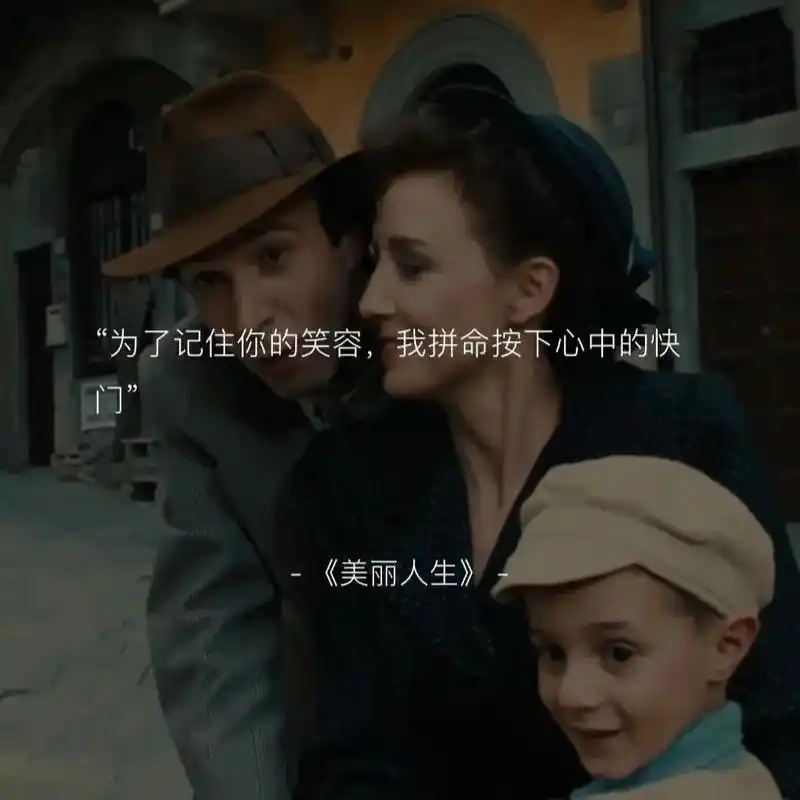 "电影里的经典台词"1)《美丽人生》 "为了记住你的笑容,我 - 抖音