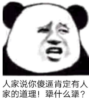 犟什么犟?(熊猫头表情包)_有家_傻逼_熊猫_道理表情