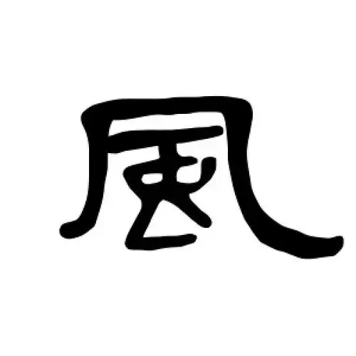 风字的隶书怎么写,风的隶书书法 - 爱汉语网