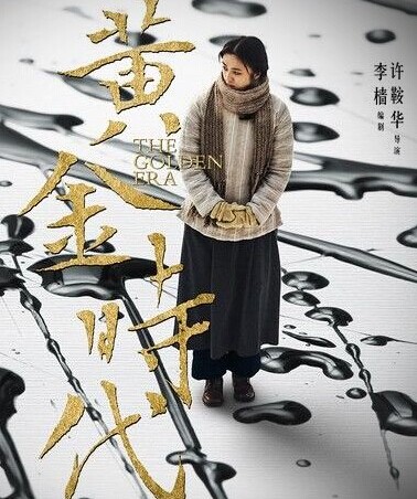 《黄金时代》海报
