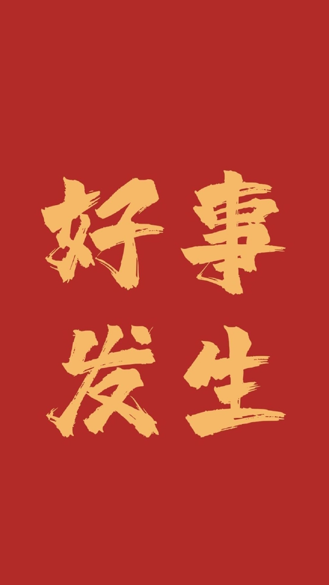 创意好运文字图片手机壁纸