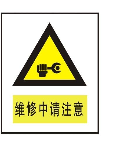 ryy瑞艺雅维修中请注意警告标识牌注意标牌铭牌安全标志牌
