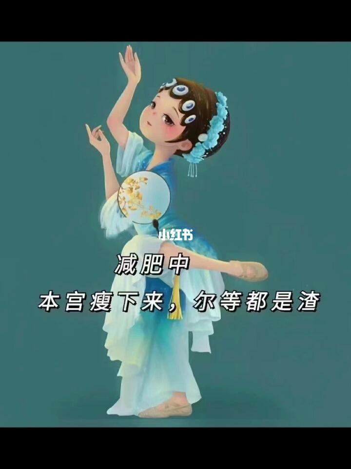 减肥中本宫瘦下来尔等都是渣