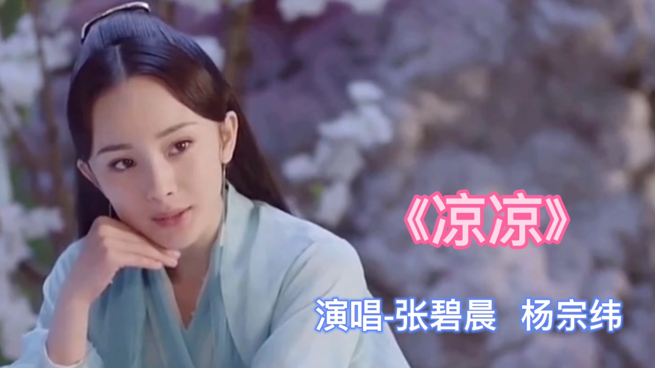 三生三世十里桃花电视剧主题曲《凉凉》演唱张碧晨-杨宗纬