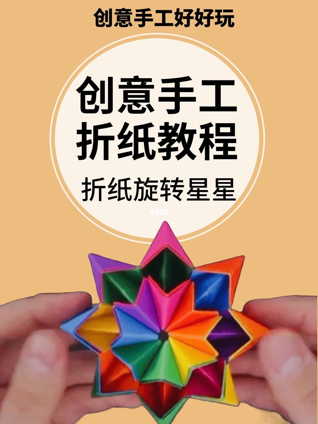 折纸旋转星星教程创意手工大全幼儿园教具