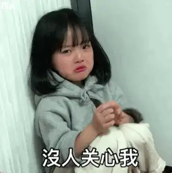 委屈的表情包小女孩