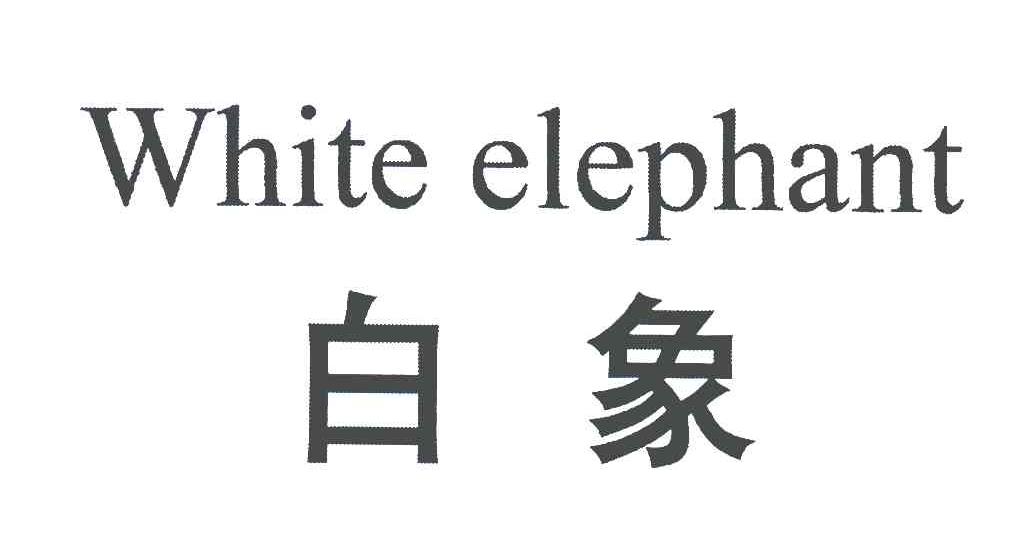 white elephant; 白象商标无效