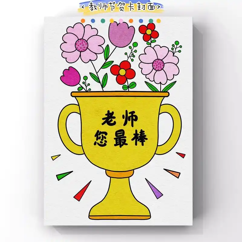 教师节贺卡封面或主题画.