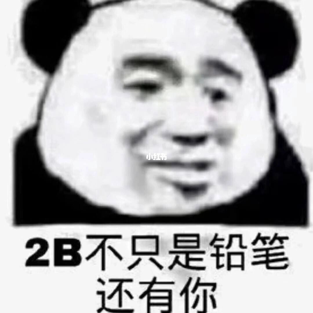 万能骂人表情包(更下期)