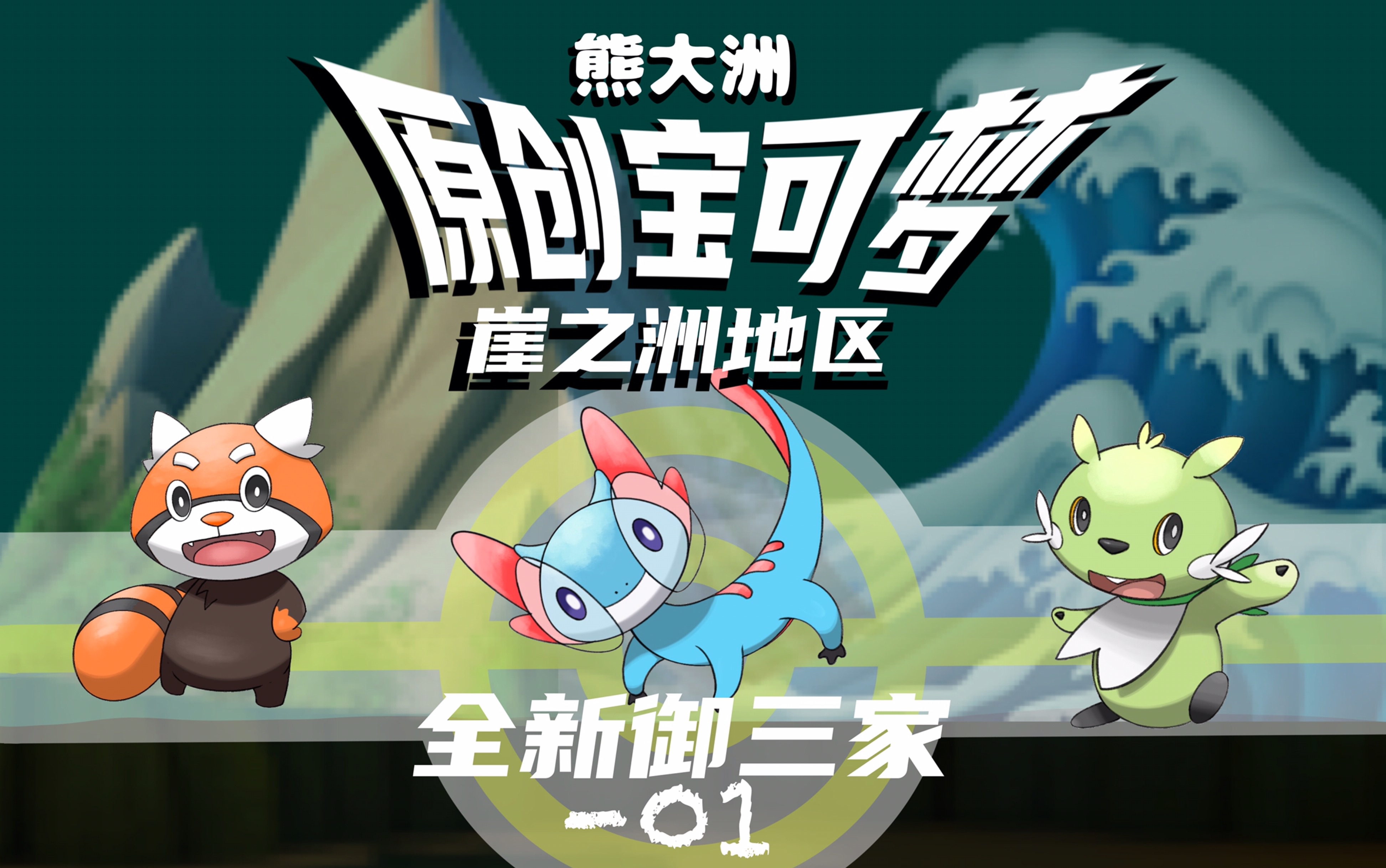 原创宝可梦设计01同人原创宝可梦御三家新面貌