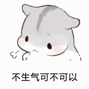 不生气可不可以表情包