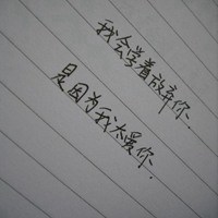 表示对某人放弃的图片带字 放弃某个人的图片_微信头像图片大全