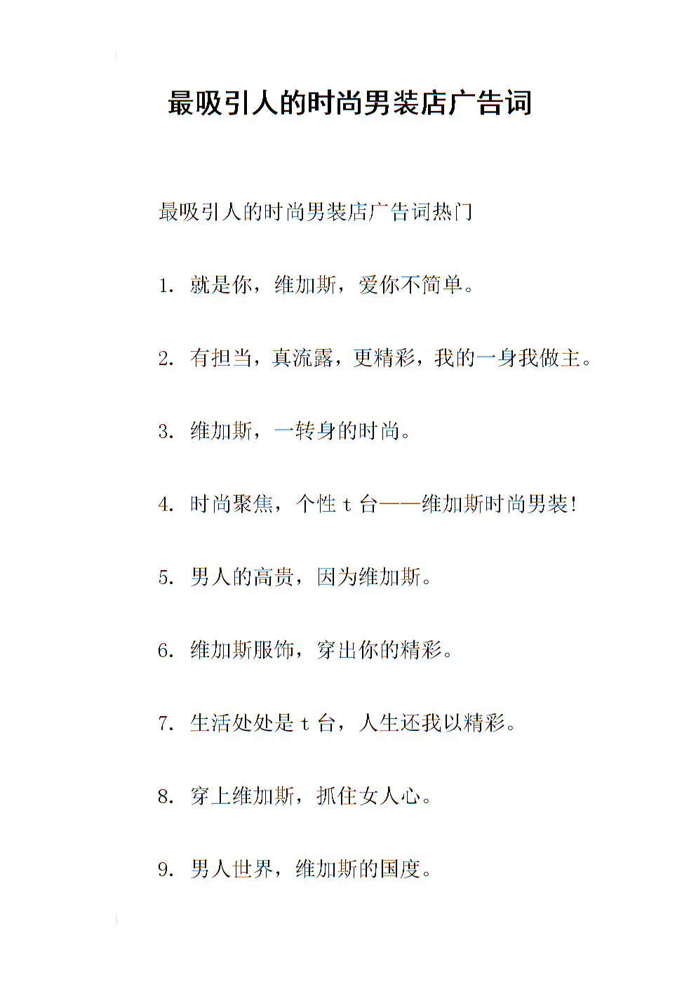 最吸引人的时尚男装店广告词.docx