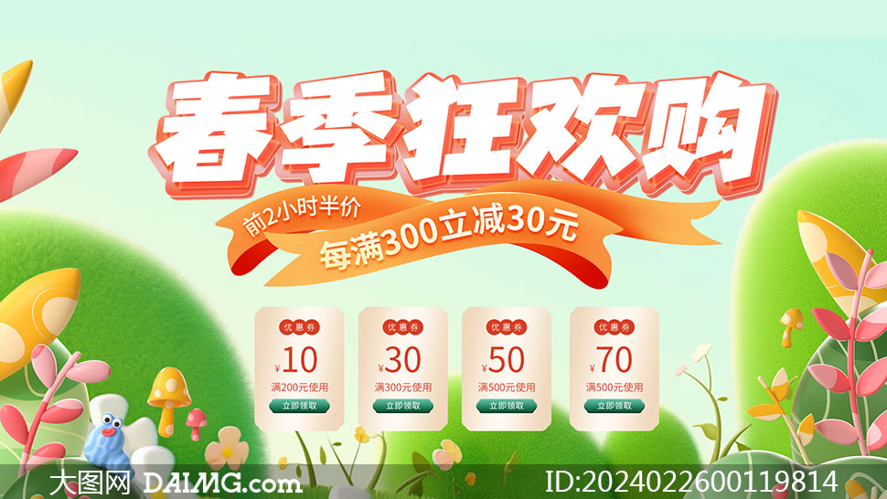 电商春季狂欢购活动海报psd素材