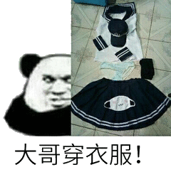 大哥穿衣服!(女装)_女装_穿衣服_大哥表情