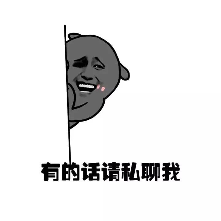 有的话私聊我情侣逛街求送礼物没有就告你涉黄金馆长表情头牌表情