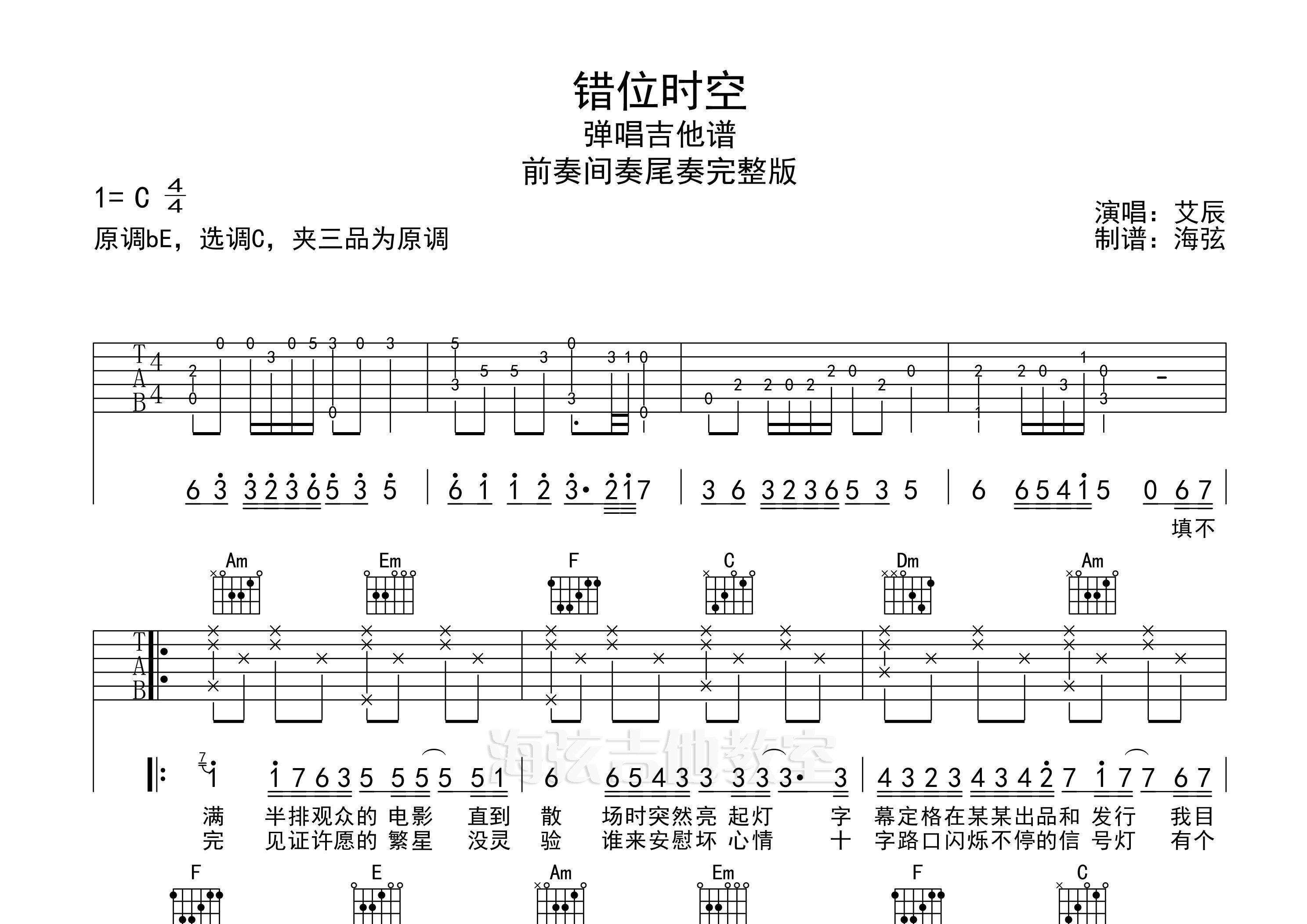 错位时空吉他谱_艾辰_c调弹唱六线谱_海弦上传
