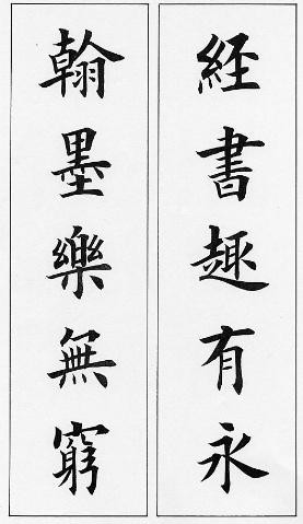 《 田英章对联书法欣赏 》