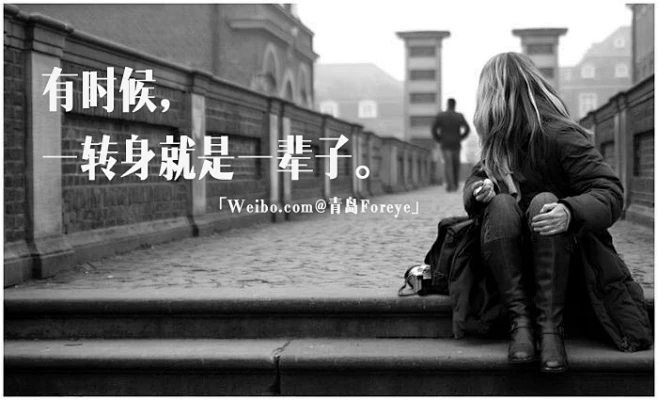 有时候,一转身就是一辈子.