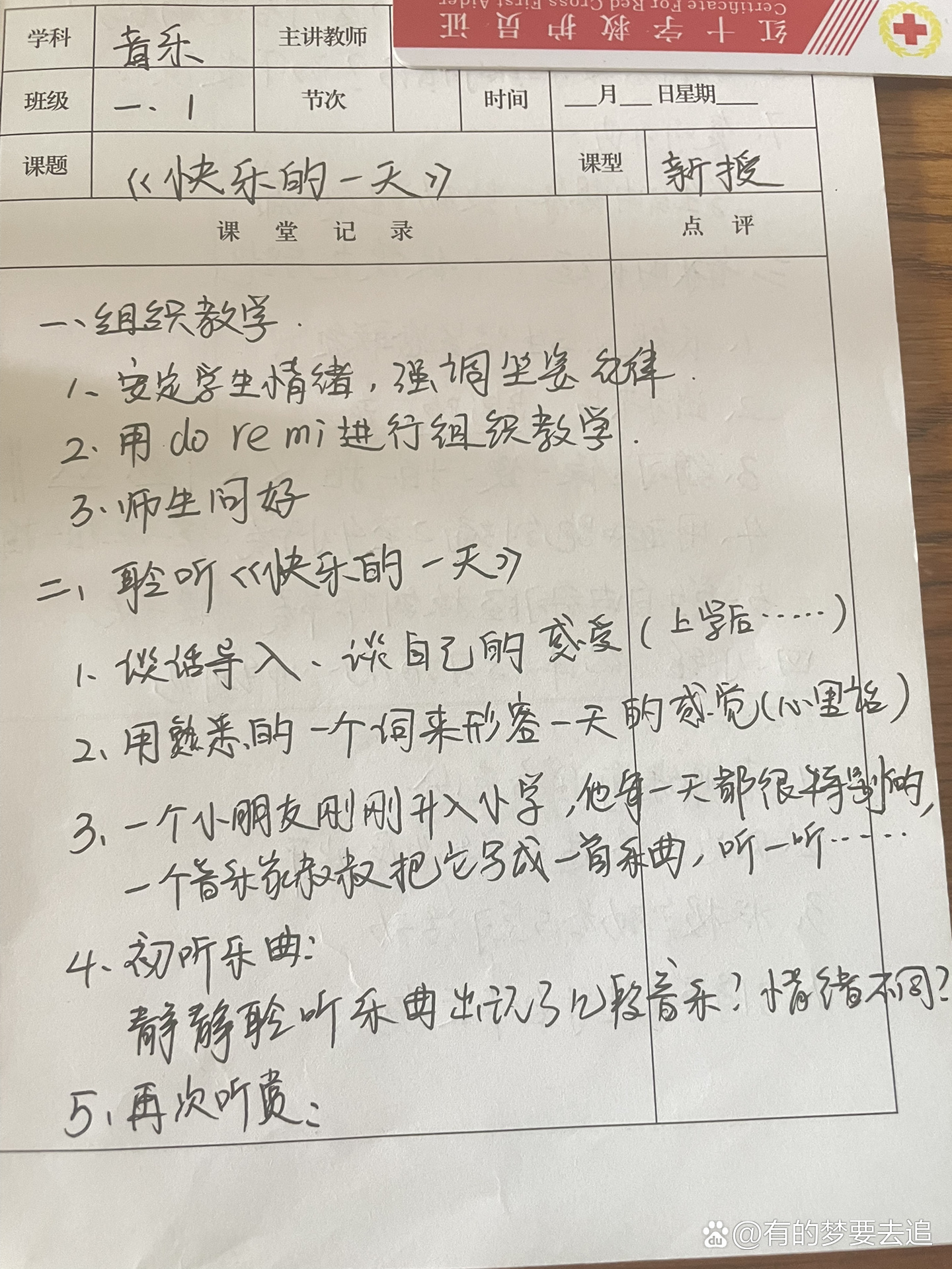 《快乐的一天》音乐上册听课记录