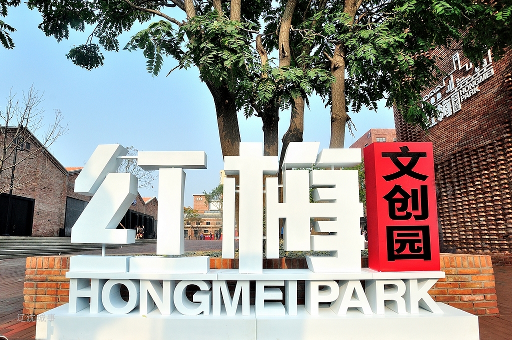 沈阳铁西新增文化新地标红梅文创园正式开园