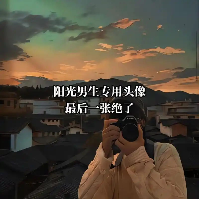 生活不一定耍酷,但一定要有态度#微信头像#优质男头 #治愈系 - 抖音