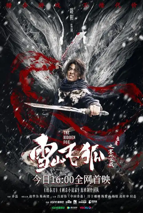 路阳监制电影雪山飞狐上线诠释金庸武侠魂