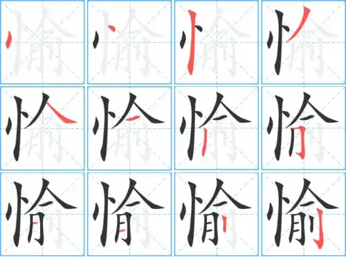 愉的繁体字 愉的异体字 愉同音同调字查询