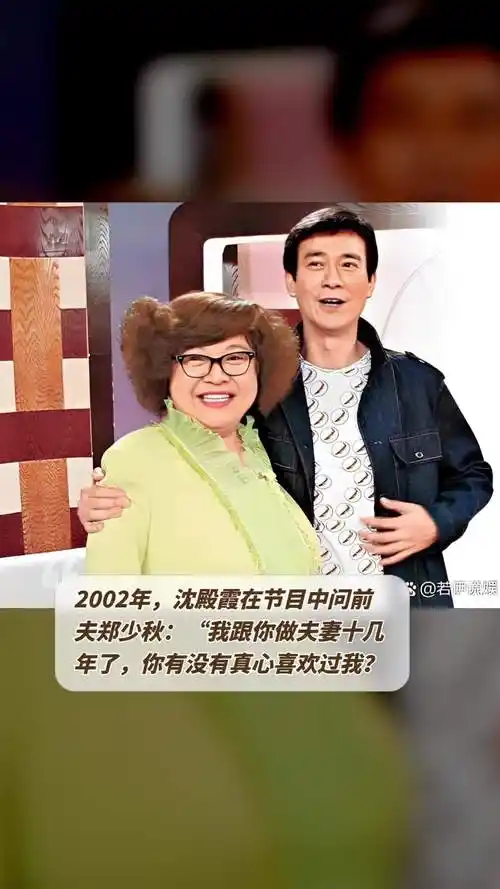 2002年,沈殿霞在节目中问前夫郑少秋:"我跟你做夫妻十几年了,你有没有