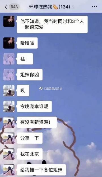 女粉丝投稿:渣女姐妹群分享战绩一个月. 来自最美重庆月老 - 微博