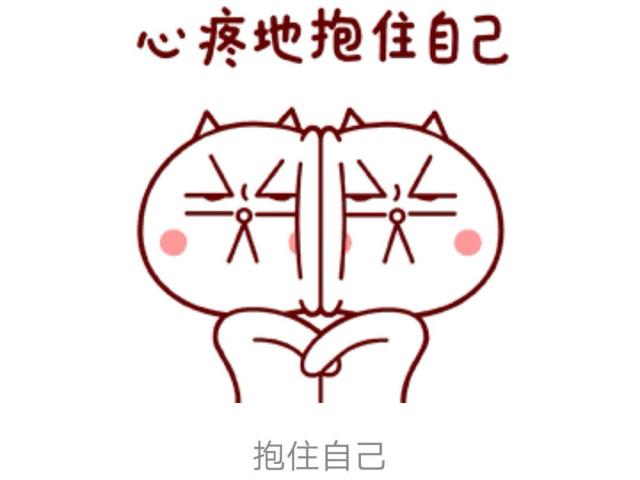 也许你正在用这个表情吧?多少次再难过,只能自己抱住自己无声地流泪?