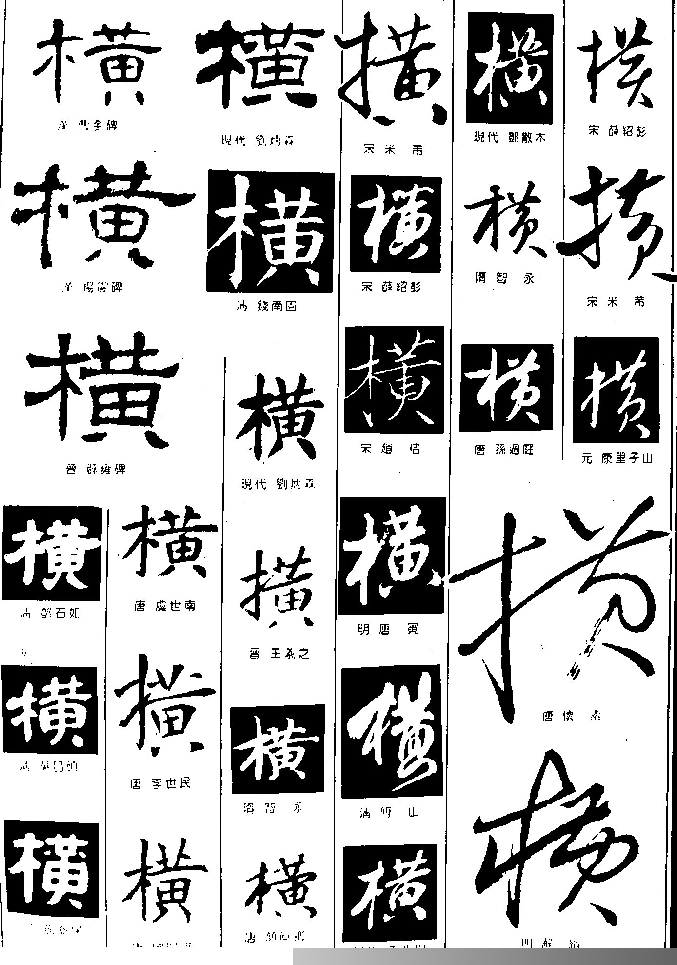 横书法字体设计图片横书法字体设计说明:书法字体设计,横.