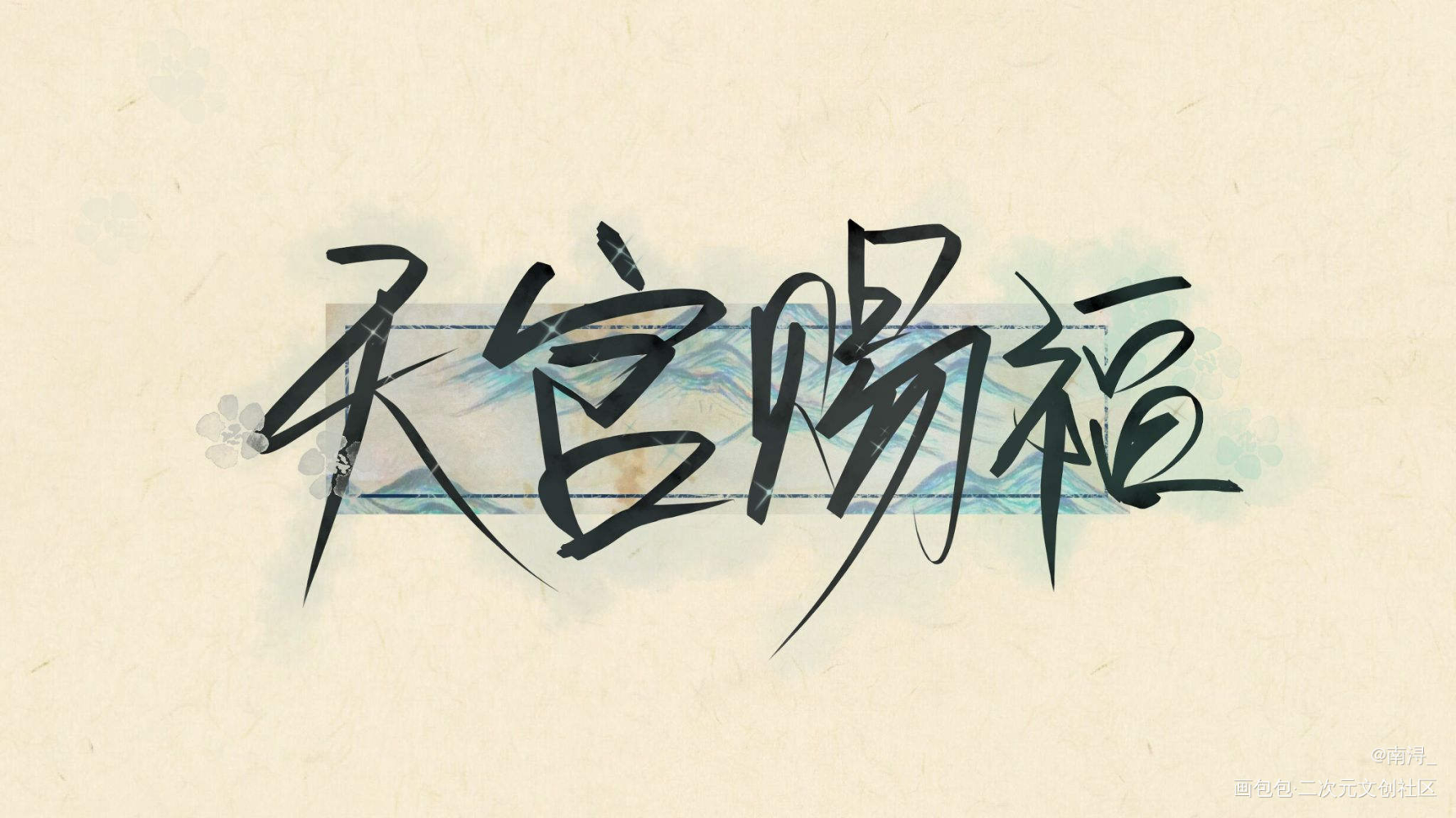 天官赐福_天官赐福花怜字体设计见字如晤绘画作品