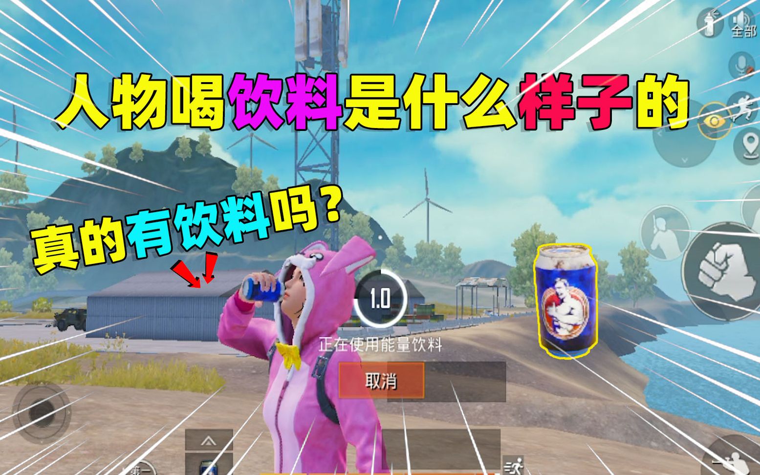 和平精英中,你喝饮料也是这样的吗,喝进身体里了吗