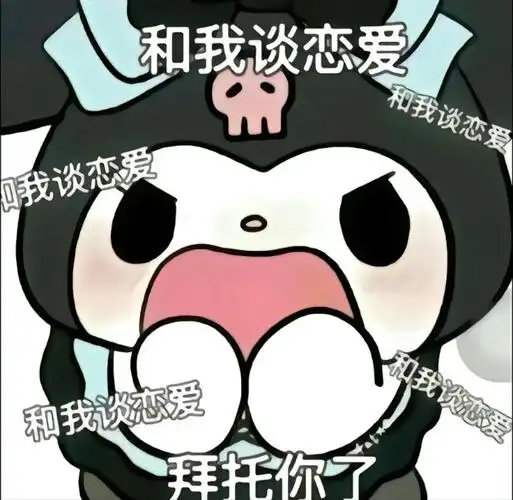 我想谈恋爱我想谈恋爱我想谈恋爱你们都怎么找的对象啊给我也找一