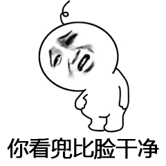 你看兜比脸干净 - 斗图表情包 - 金馆长表情库 - 真正的斗图网站