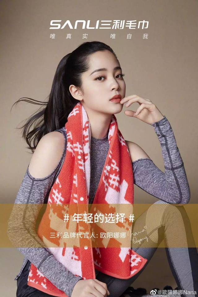 欧阳娜娜成为三利毛巾品牌代言人
