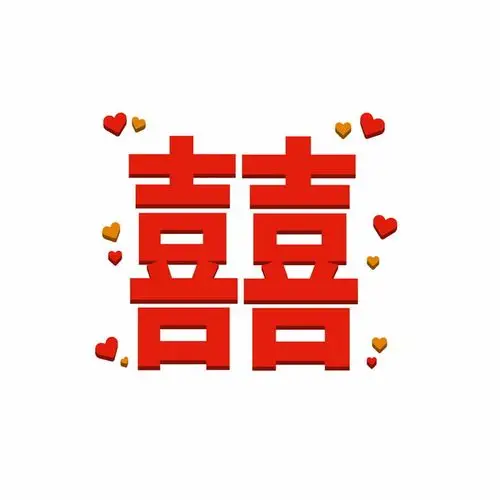 红双喜立体字体391843png矢量图片素材