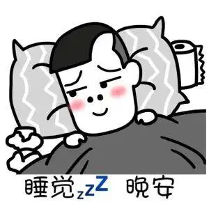 晚安表情包 晚安道别表情包-九蛙工具箱