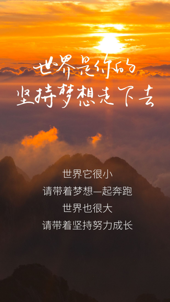 世界它很小,请带着梦想一起奔跑,世界也很大,请带着坚持努力成长!