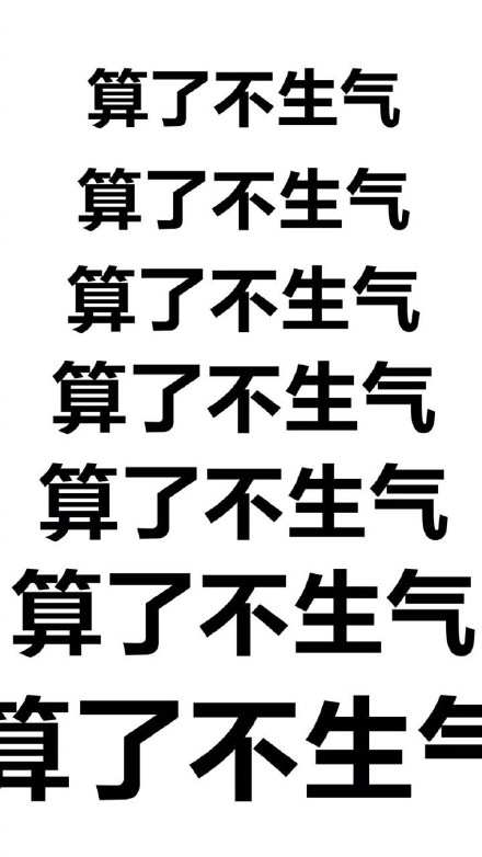 算了不生气 - 仙女是不能生气的,算了算了原谅他 67_生气_保持理智