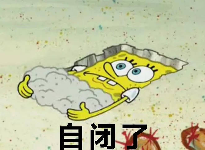 海绵宝宝自闭表情包自闭海绵宝宝表情