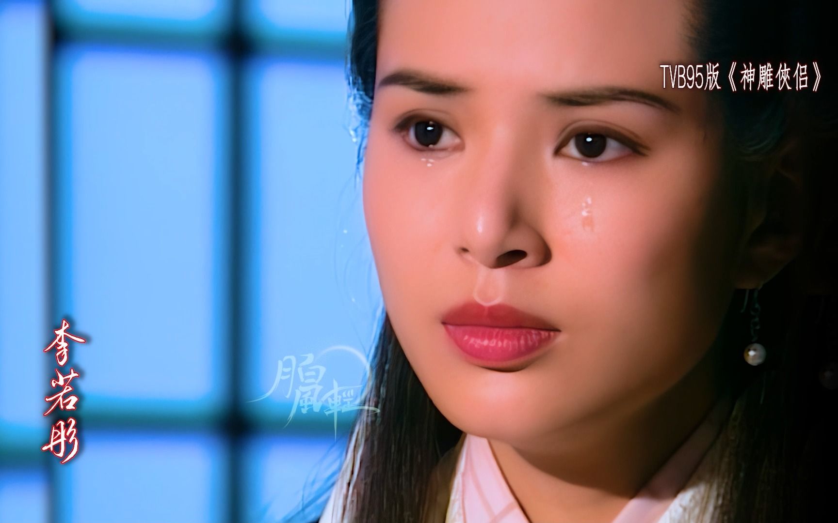 【神雕侠侣】四版经典小龙女之李若彤 #95神雕侠侣