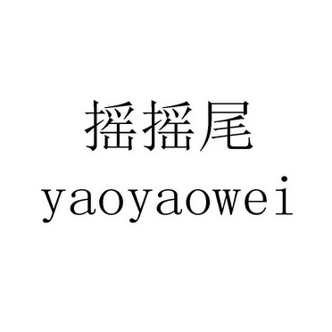 摇摇尾商标注册申请申请/注册号:64262249申请日期:202