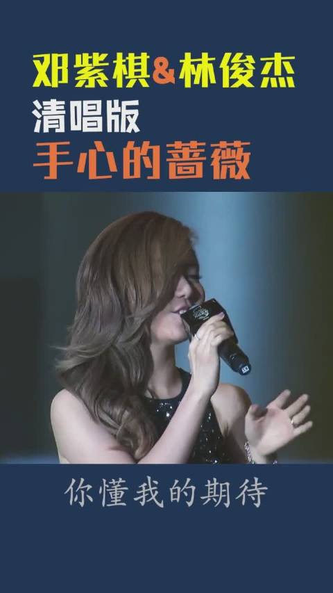 gem邓紫棋#《手心的蔷薇》两位原唱迄今唯一的一次live,清唱也是挑ゥ