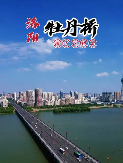 航拍洛阳牡丹桥,横跨洛河之上,用镜头记录一下,太漂亮了