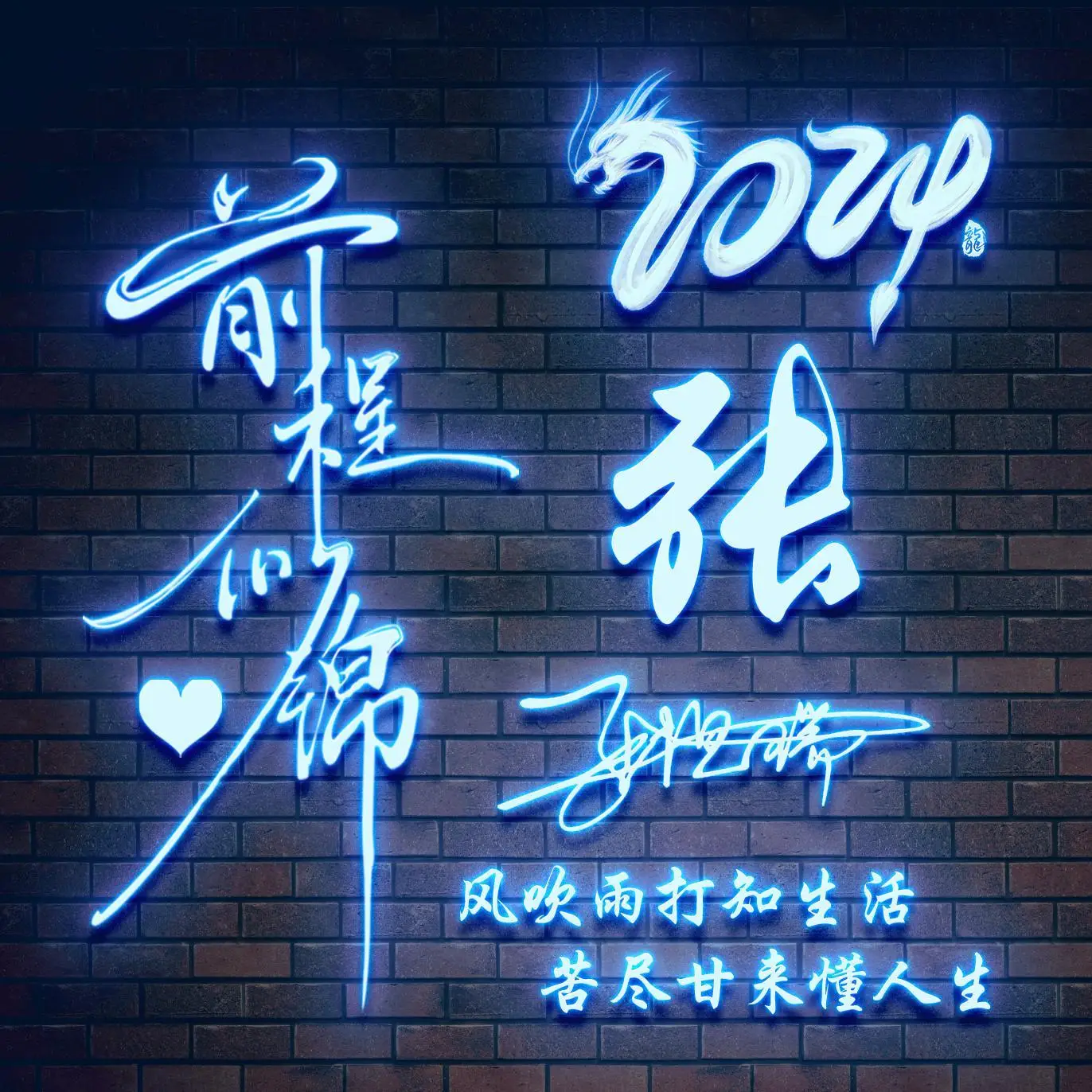 2024你的微信头像该换了,新款3d大气励志艺术签名头像,请查收