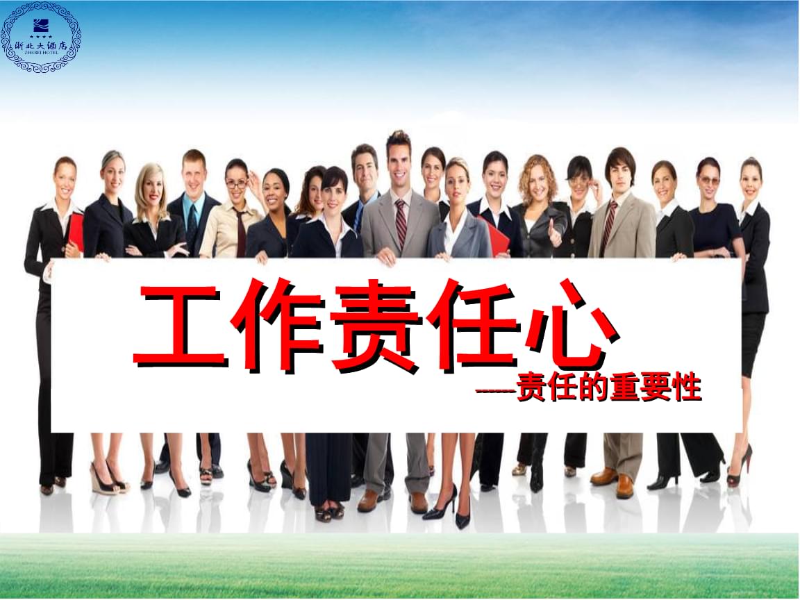 工作责任心之责任的重要性.pptx